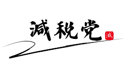 減税党